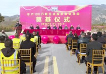 河北涿鹿：年产100万套空调智能制造项目开工奠基