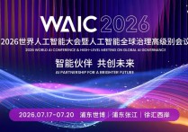 WAIC 2026世界人工智能大会暨人工智能全球治理高级别会议日程总览-厂房土地租售选址