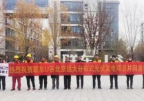 源盛建工2024年度首个并网项目并网发电