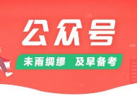 公务员面试名单