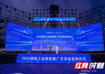 一场盛会看湖南工业与文旅的双向奔赴
