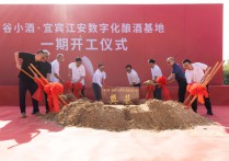 新质生产力再结硕果谷小酒·宜宾江安数字化酿造基地正式开工