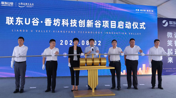 联东U谷•香坊科技创新谷项目启动仪式在香坊区成功举办